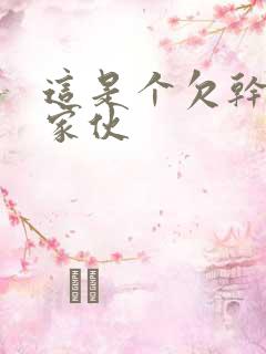 这是个欠干的小家伙