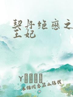 契丹绝恋之代嫁王妃