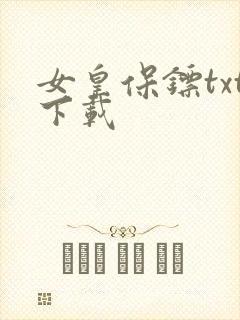 女皇保镖txt下载