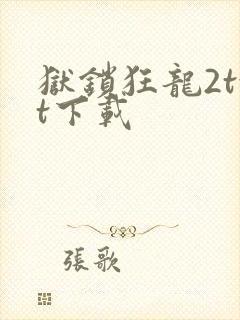 狱锁狂龙2txt下载