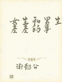 女生和男生一起差差的事