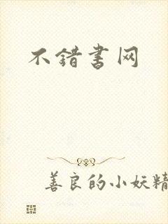 不错书网
