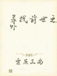 寻找前世之旅番外