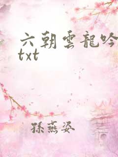 六朝云龙吟17txt