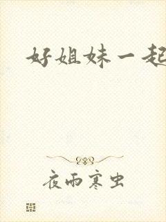 好姐妹一起飞
