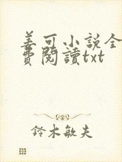 姜可小说全文免费阅读txt