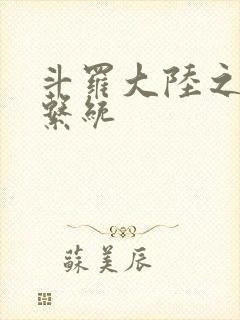 斗罗大陆之游戏系统