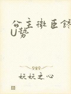 公主微臣馋了玉U势