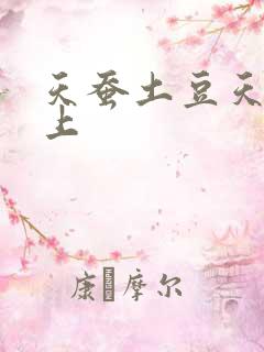 天蚕土豆天天向上