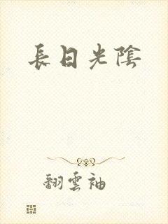 长日光阴