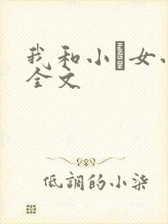 我和小姪女小婷全文