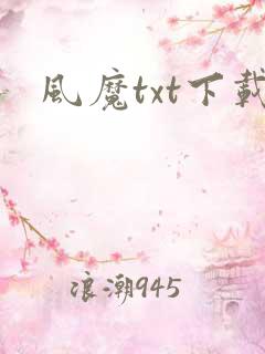 风魔txt下载