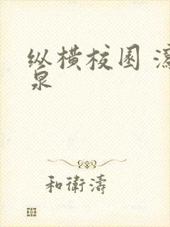 纵横校园 泻佳泉