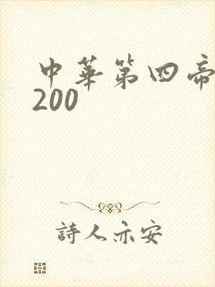 中华第四帝国5200