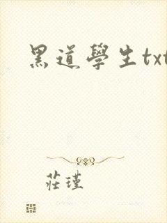 黑道学生txt
