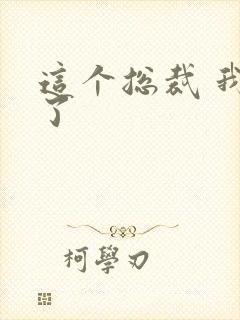 这个总裁 我要了