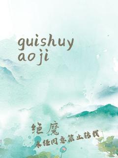 guishuyaoji