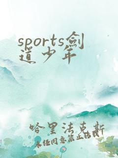 sports剑道少年