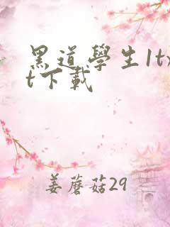 黑道学生1txt下载