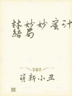 林妙妙蜜汁樱桃结局