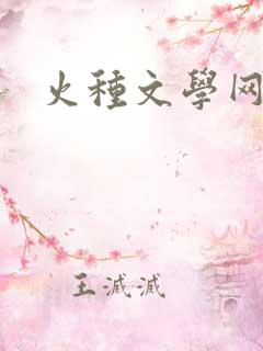 火种文学网