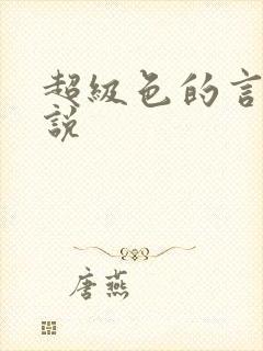 超级色的言情小说