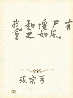 我和僵尸有个约会之如风