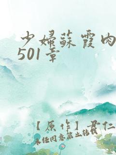 少妇苏霞肉欲第501章