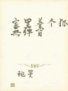 家里养个狐狸精无弹窗