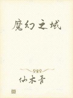 魔幻之域