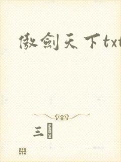 傲剑天下txt