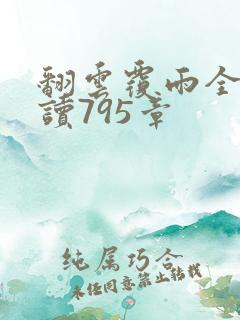 翻云覆雨全文阅读795章