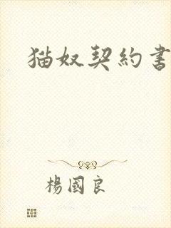 猫奴契约书