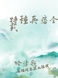 特种兵痞全集下载