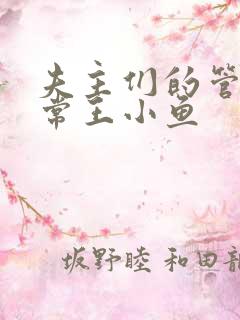 夫主们的管教日常王小鱼