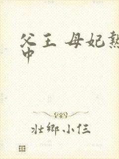 父王 母妃热恋中