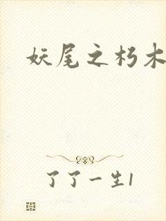 妖尾之朽木白哉