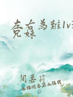 左右为难1v3兄妹