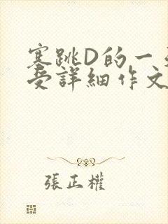 塞跳D的一天感受详细作文