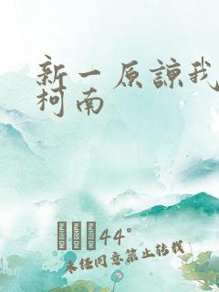 新一原谅我爱上柯南