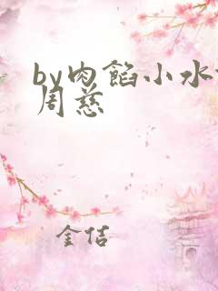 by肉馅小水饺周慈