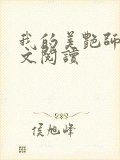 我的美艳师娘全文阅读