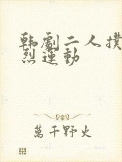 韩剧二人扑克剧烈运动