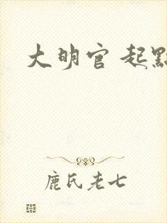 大明官 起点