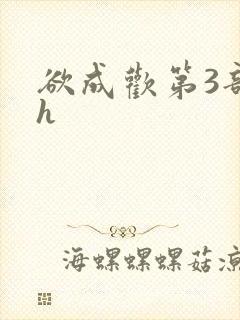 欲成欢第3部高h