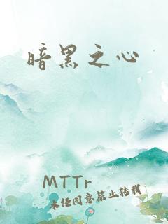 暗黑之心
