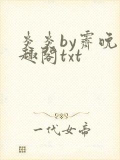 炎炎by霁晚笔趣阁txt