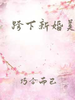 跨下新婚美妇