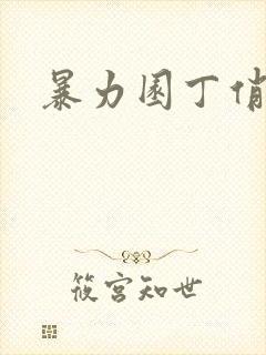 暴力园丁俏厨娘