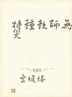 特种教师无妄虫灾